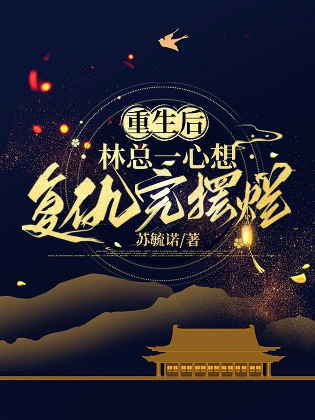 重生后,林总一心想复仇完摆烂