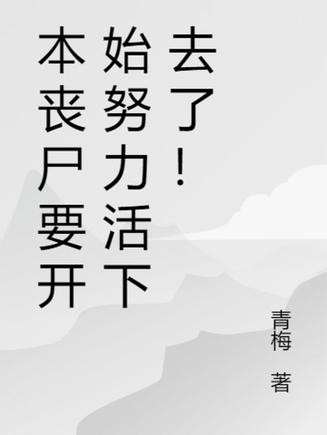 本丧尸要开始努力活下去了！