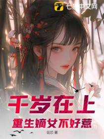 千岁在上,重生嫡女不好惹