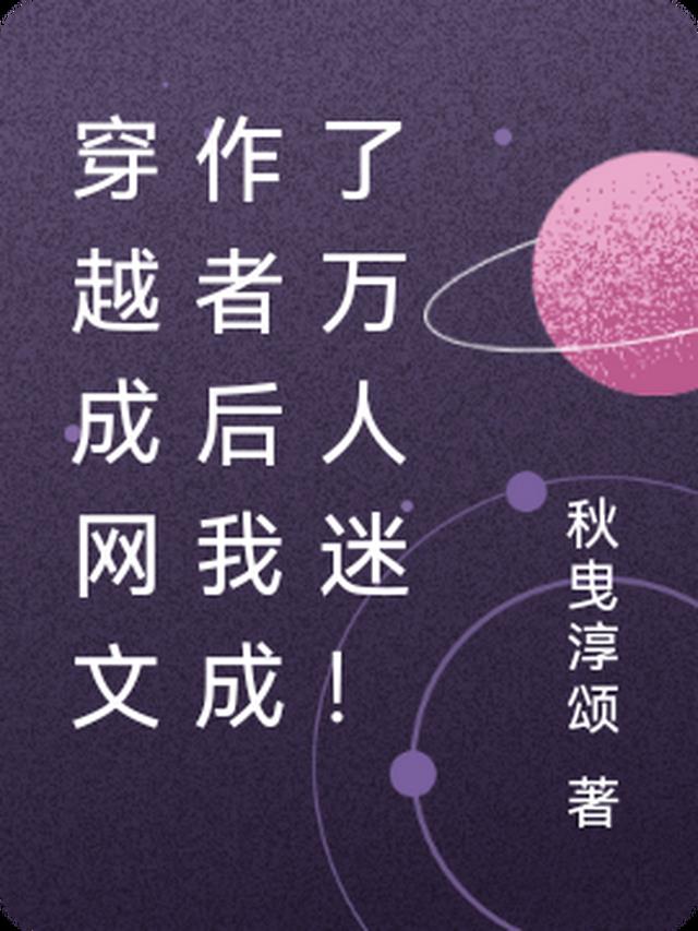 穿越成网文作者后我成了万人迷！