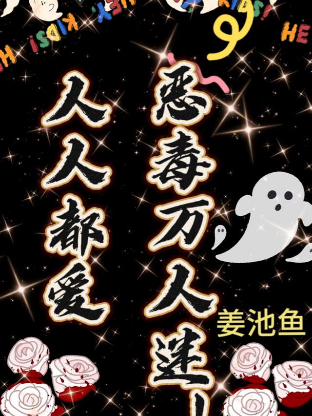 人人都爱恶毒万人迷！