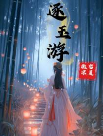 逐玉游