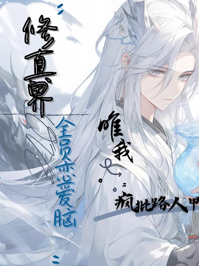 修真界都恋爱脑,唯我疯批路人甲