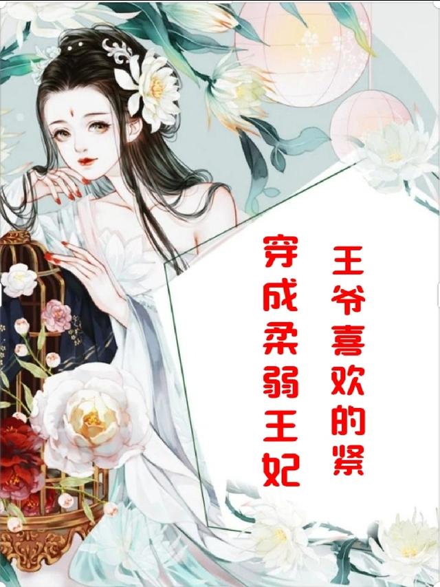 穿成柔弱王妃,王爷喜欢的紧