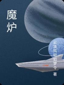 魔炉