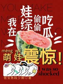 我在娃综偷偷吃瓜，萌娃震惊！