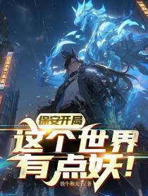 保安开局,这个世界有点妖！