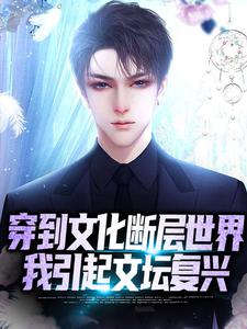 穿到文化断层世界，我引起文坛复兴