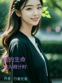 我的生命进入倒计时