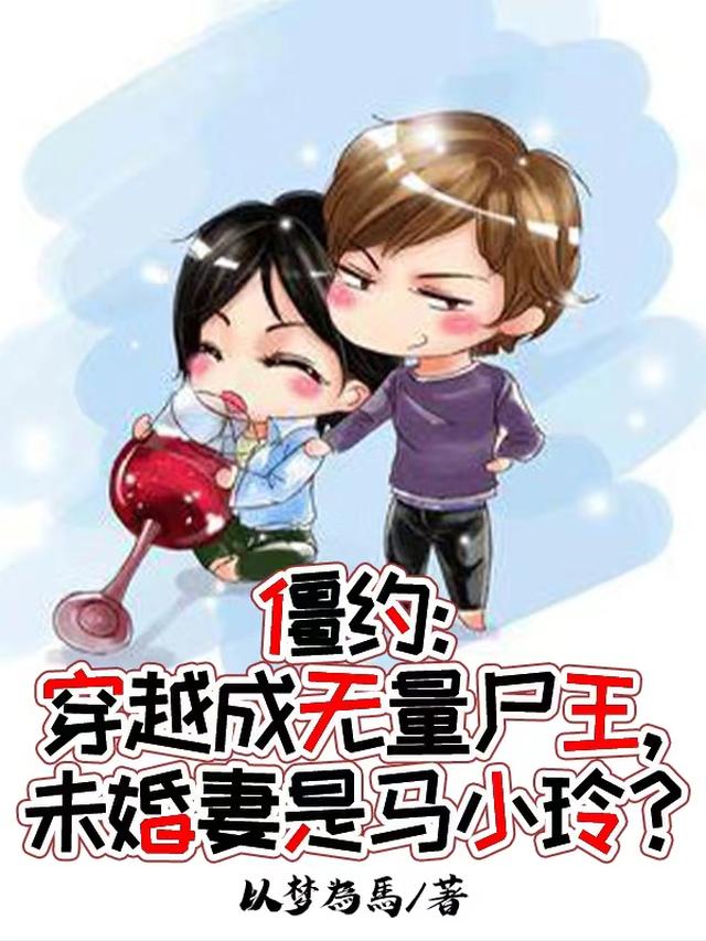 僵约：穿越僵神,未婚妻是马小玲