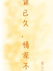 蓄谋已久,情深予你