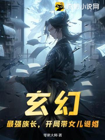 玄幻：最强族长,开局带女儿退婚