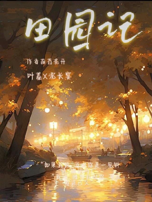 田园记
