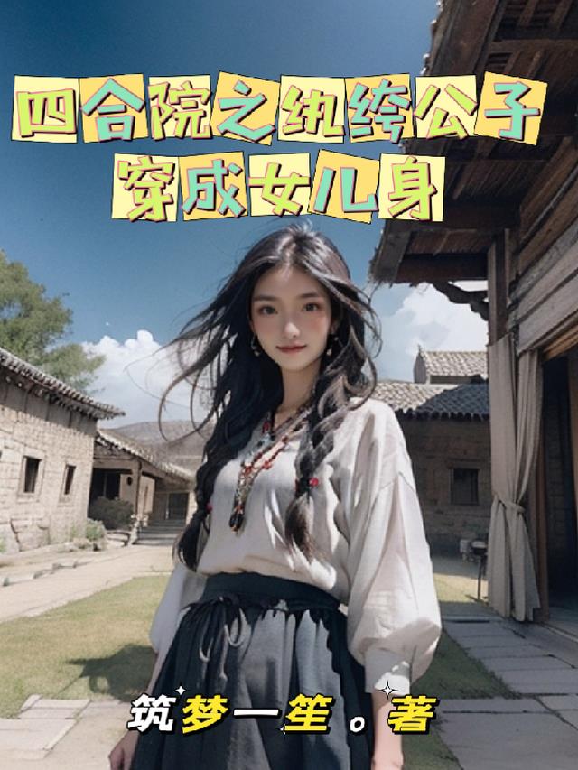 四合院之纨绔公子穿成女儿身