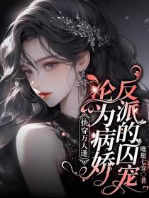 快穿万人迷：沦为病娇反派的囚宠