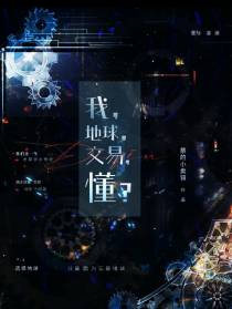 我,地球,交易,懂？