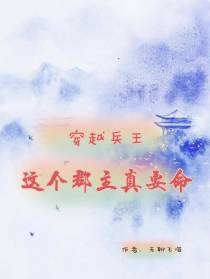 穿越兵王：这个郡主真要命