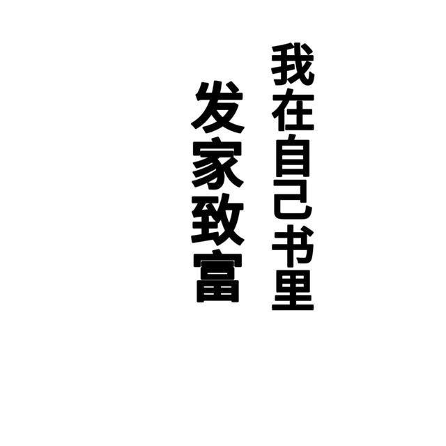 我在自己书里发家致富
