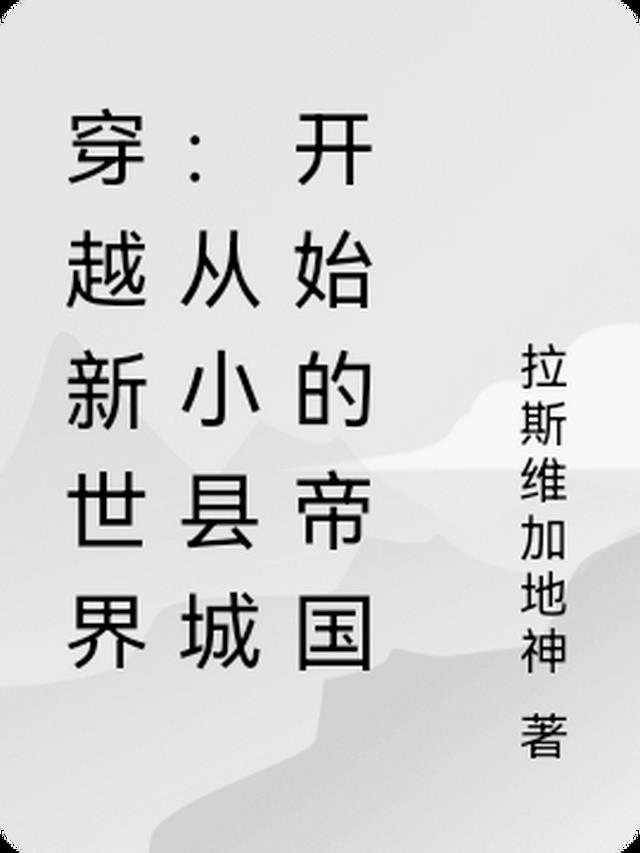 穿越新世界：从小县城开始的帝国