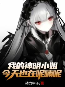 我的神明小姐今天也在呢喃呢