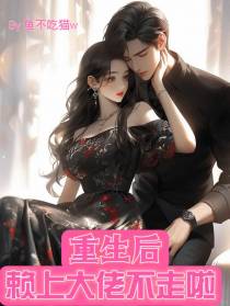 重生后,赖上大佬不走啦