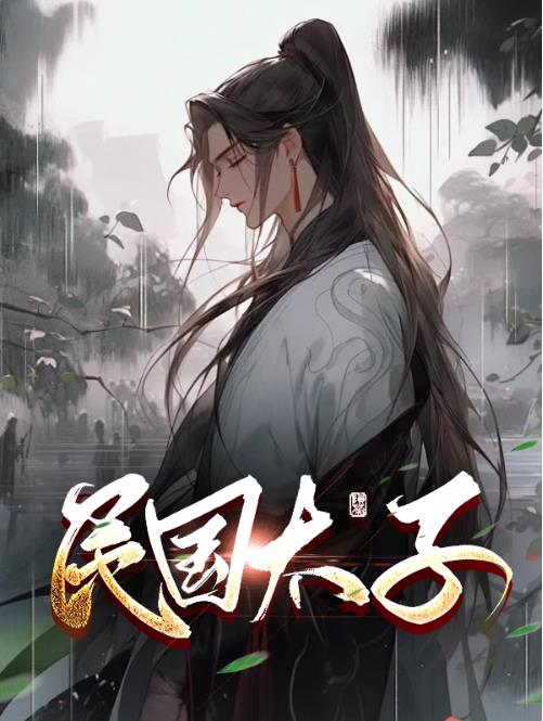 民国太子