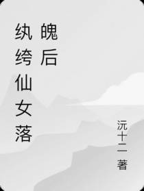纨绔仙女落魄后