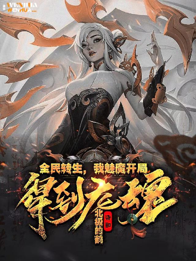 全民转生,我魅魔开局得到龙魂