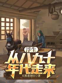 浮生,从八九十年代走来