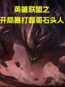 英雄联盟之开局暴打霸哥石头人