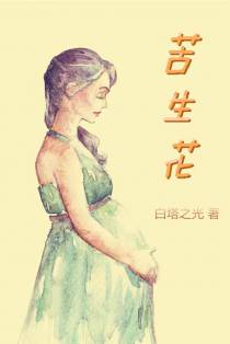 苦生花