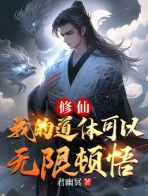 修仙：我的道体可以无限顿悟