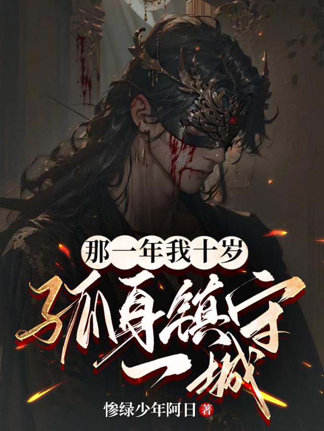 那一年我十岁,孤身镇守一城