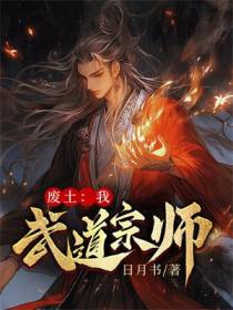 废土：我,武道宗师！
