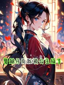 穿越开局就被公主绿了