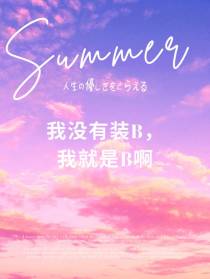 我没有装b,我就是b啊