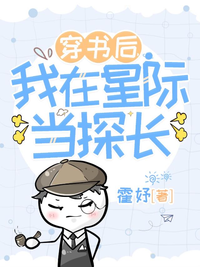 穿书后,我在星际当探长