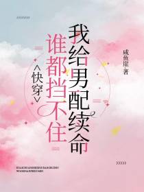 快穿：谁都挡不住我给男配续命