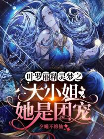 精灵梦叶罗丽之大小姐她是团宠