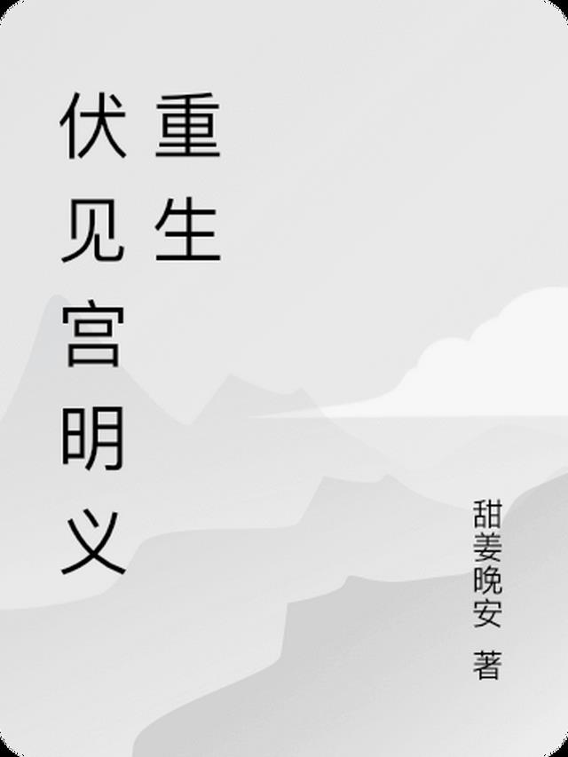 伏见宫明义重生
