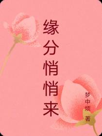 缘分悄悄来
