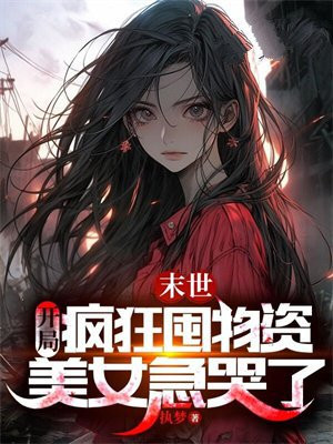末世：开局疯狂囤物资,美女急哭了