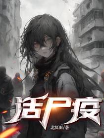 活尸疫