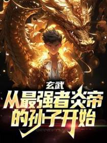 玄武：从最强者炎帝的孙子开始