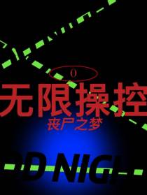 无限操控之丧尸之梦