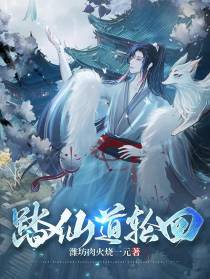 踏仙道轮回