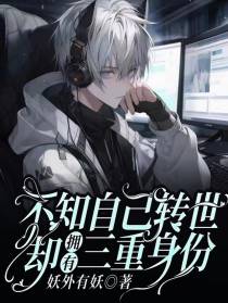 不知自己转世,却拥有三重身份