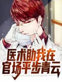 医术助我在官场平步青云