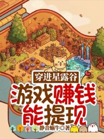 穿进星露谷：游戏赚钱能提现？