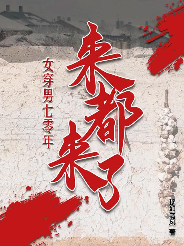女穿男七零年来都来了